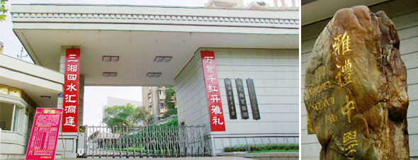 配套相当完备;南雅中学即原雅礼中学寄宿部,位于雨花区香樟东路178号